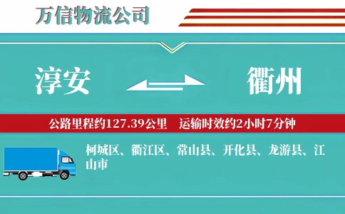 淳安到衢州物流公司