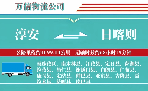淳安到日喀则物流公司
