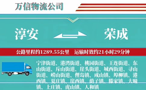 淳安到荣成物流公司
