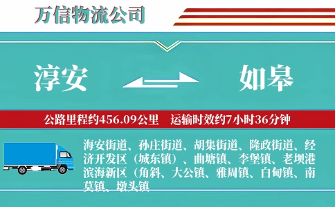 淳安到如皋物流公司