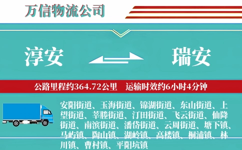 淳安到瑞安物流公司