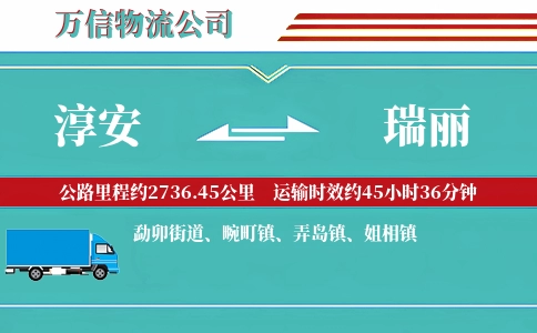 淳安到瑞丽物流公司