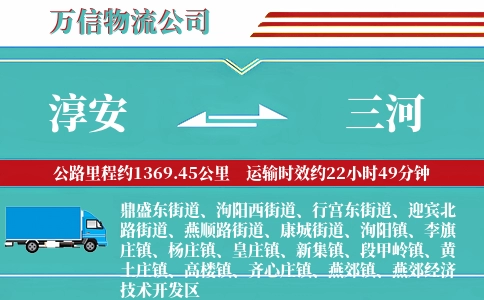 淳安到三河物流公司