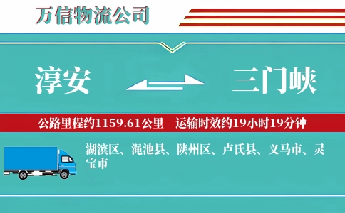 淳安到三门峡物流公司