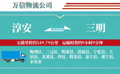 淳安到三明物流公司