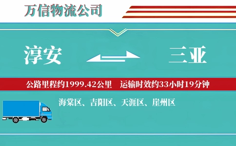 淳安到三亚物流公司