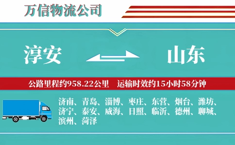 淳安到山东物流公司