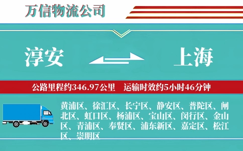 淳安到上海物流公司