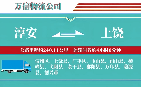 淳安到上饶物流公司