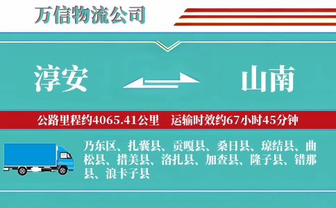 淳安到山南物流公司