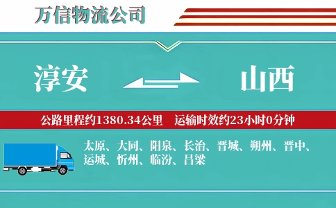 淳安到山西物流公司