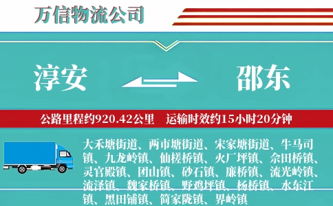 淳安到邵东物流公司