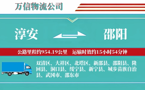 淳安到邵阳物流公司