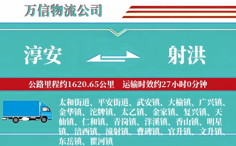 淳安到射洪物流公司