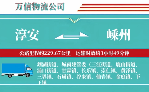 淳安到嵊州物流公司
