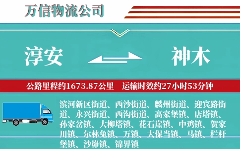淳安到神木物流公司