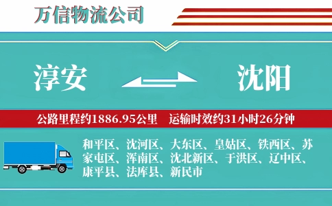 淳安到沈阳物流公司
