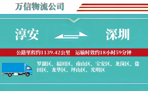 淳安到深圳物流公司