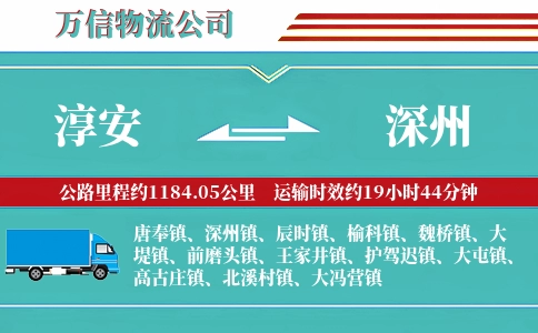 淳安到深州物流公司