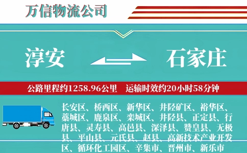 淳安到石家庄物流公司