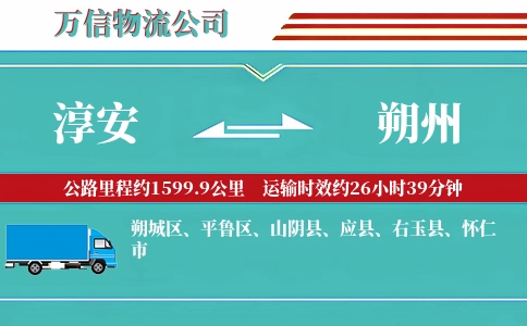 淳安到朔州物流公司