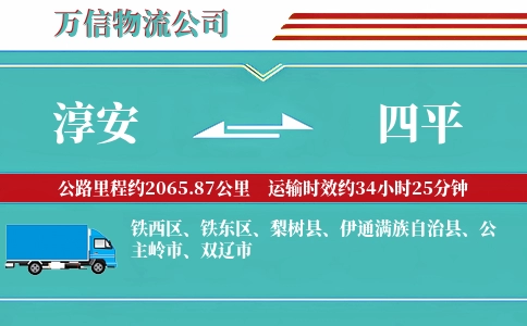 淳安到四平物流公司