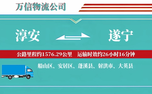 淳安到遂宁物流公司
