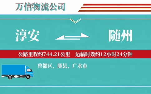 淳安到随州物流公司