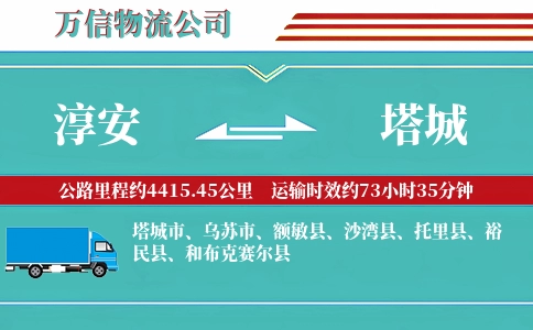 淳安到塔城物流公司