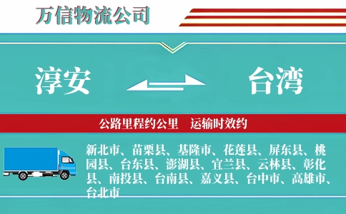 淳安到台湾物流公司