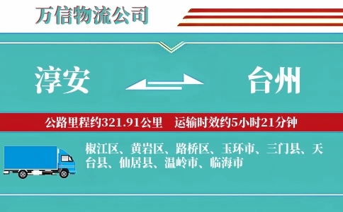淳安到台州物流公司