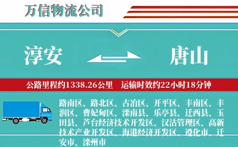 淳安到唐山物流公司