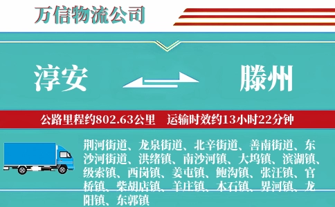 淳安到滕州物流公司