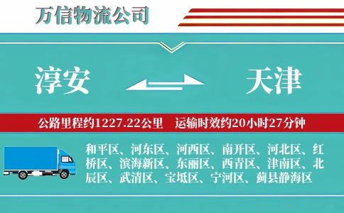 淳安到天津物流公司