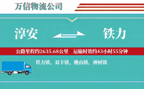 淳安到铁力物流公司