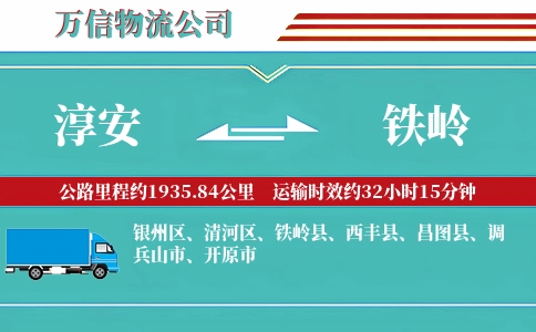 淳安到铁岭物流公司