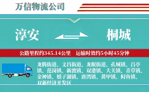 淳安到桐城物流公司