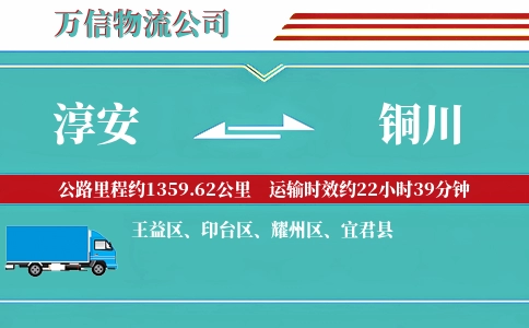 淳安到铜川物流公司