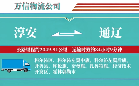 淳安到通辽物流公司