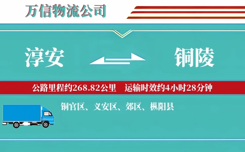 淳安到铜陵物流公司
