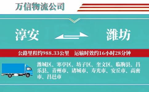 淳安到潍坊物流公司