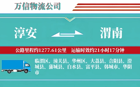 淳安到渭南物流公司