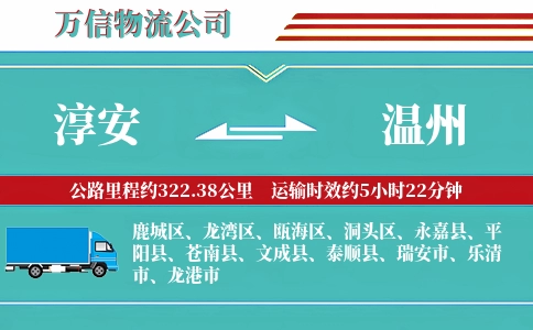 淳安到温州物流公司