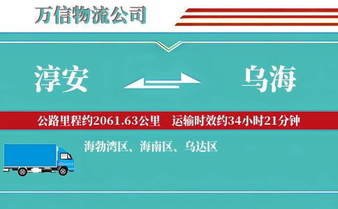淳安到乌海物流公司