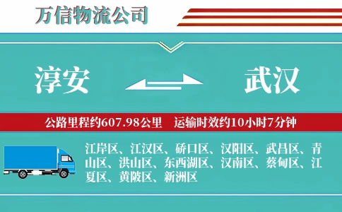 淳安到武汉物流公司