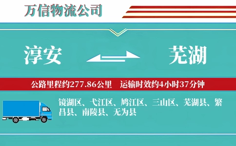 淳安到芜湖物流公司
