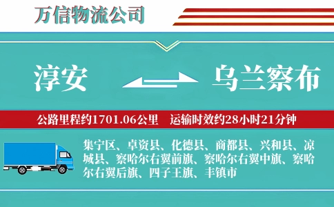 淳安到乌兰察布物流公司
