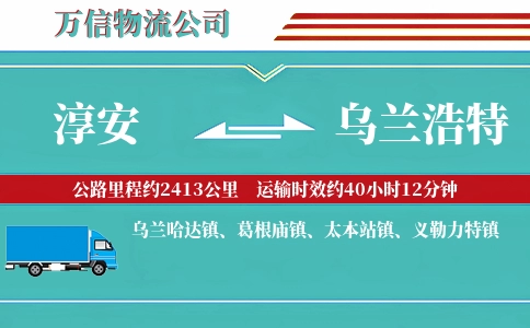 淳安到乌兰浩特物流公司