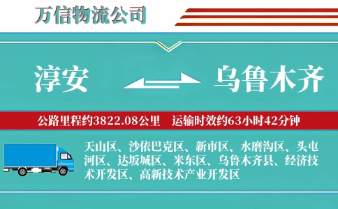 淳安到乌鲁木齐物流公司
