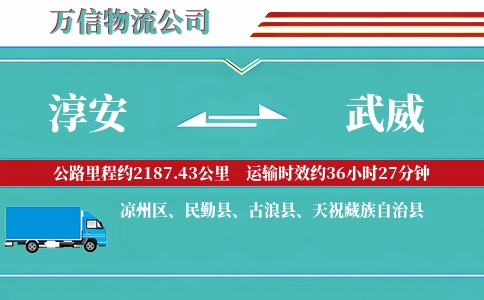 淳安到武威物流公司